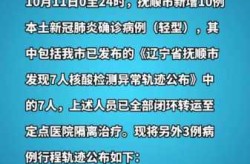 抚顺疫情最新消息今天封城了（抚顺市疫情最新消息今天）