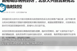 北京大兴接报一人核酸阳性，北京排查发现密接5人核酸阳性
