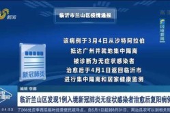 山东临沂一入境无症状感染者复阳（临沂无症状感染者最新）