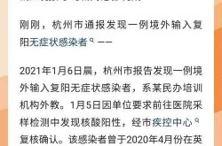 杭州新增1例无症状感染者是哪里的，杭州发现一例无症状感染者