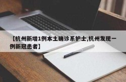 杭州新增1例本土确诊 往返上饶上海（2025上海新冠又开始爆发了吗）