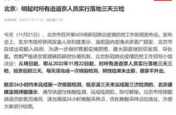 北京：明起进返京落地三天三检（现在进京检查站开始检查了吗）