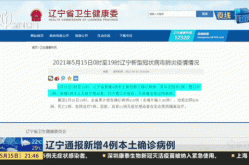 辽宁疫情最新数据消息今天新增（沈阳疫情最新消息2024年）