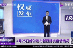 哈尔滨疫情最新消息今天新增病例，2025新冠最新消息今天