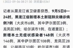 黑龙江省新增9例本土确诊，黑龙江新增40例确诊病例