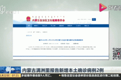 内蒙古满洲里新增17例确诊（内蒙古今天新增病例）