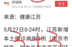 无锡新增1例本土无症状，无锡刚刚出现一例新型冠状