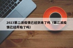 2023第二波疫情已经到来了（2023年5月份病毒感染情况）