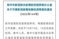 郑州疫情最新政策最新消息，郑州最新疫情政策