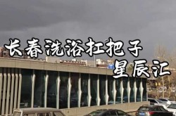 长春多名确诊病例曾前往同一汗蒸馆（长春最好的汗蒸馆）