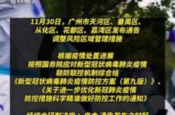 广州解除部分疫情防控临时管控区（广州最新管控区域）
