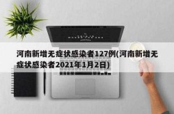 河南新增本土无症状127例（河南3例无症状感染者）