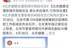 北京健康宝遭网络攻击细节披露（北京健康宝是什么东西）