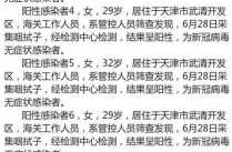 天津新增9例本土阳性感染者名单，天津发现一例本土病例