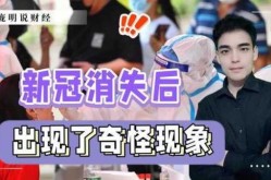 疫情出现突然消失现象，有的人突然消失又突然出现