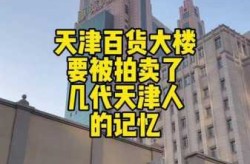 天津一百货大楼出现5例病例（天津百货大楼历史）