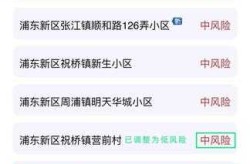 上海低风险区域最新名单，上海低风险区域