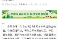 房山区防疫最新政策公告，北京房山区最新疫情