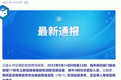 天津报告11名新冠阳性感染者（新冠阳性几天不再传染他人）