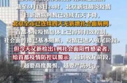 北京昌平社会面筛查出一病例（北京新增病例最新消息昌平区）