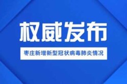 山东滕州疫情最新消息，山东最新疫情爆发
