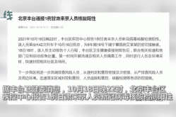 北京丰台通报1例核酸阳性，北京又开始做核酸了吗