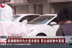 辽宁省新增6例本土确诊病例（辽宁新增本土病例最新消息）