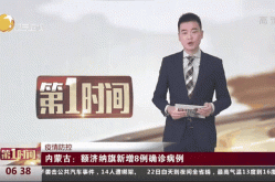 内蒙古额济纳旗新增8例确诊，内蒙古的额济纳旗