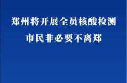 郑州非高风险市民凭核酸出行（出郑州还需要核酸检测吗）