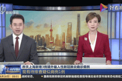 上海新增13例境外输入病例（上海疫情境外输入最新情况）