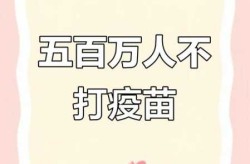 不打疫苗的人寿命长吗，打疫苗是错误的,不打疫苗的人