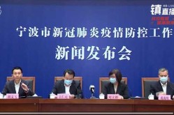 浙江宁波疫情防控新闻发布会，浙江召开防疫发布会