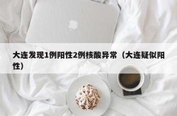 大连报告1例本土核酸阳性病例，病历阳性是什么意思