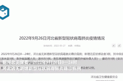 河北邢台通报一无症状感染者（河北发现一例无症状感染者）