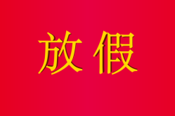 最新放假通知!连休5天，连休5天放假通知