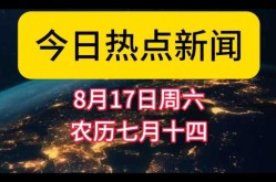 最近爆火的新闻有哪些，近期最火的新闻
