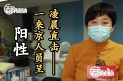 北京海淀发现1名阳性人员，北京再检出5例阳性