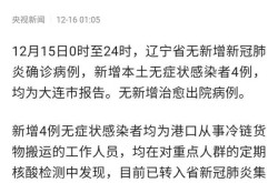 辽宁新增2例无症状感染者，辽宁无症状感染者最新消息