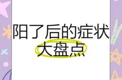 2024年9月阳了的症状，2024年阳了症状