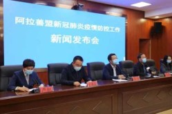 内蒙古额济纳旗新增8例确诊病例，内蒙古的额济纳旗