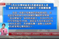 北京要求进返京人员抵京后72小时内核酸检测结果，今天北京进出京最新规定