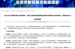 北京疑似病例最新情况，北京今天确诊病例最新情况