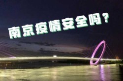 南京疫情发布会22日，南京疫情新闻发布会最新消息