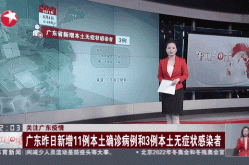 广东新增本土确诊21例无症状3例（广东新增本土确诊30例）