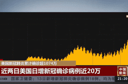 美国新冠肺炎确诊超84万例（全球累计新冠确诊病例超2亿）