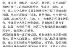 苏州确诊病例最新消息，苏州疫情最新消息今天有新增吗