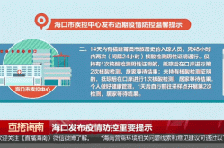 海口市疾控中心发布紧急提醒（海口市疾病预防控制中心接种门诊）