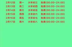 今年过年高速公路免费时间2024（2024春节高速免费时间官方）