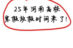 河南157所高校已全部放假了吗，河南一高校寒假放57天