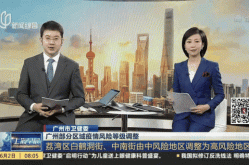 广州两地升为高风险地区，广州调整为中风险地区